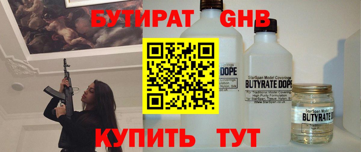 Бутират  Бутират 1.4BDO  Вход с VPN  Ивантеевка 