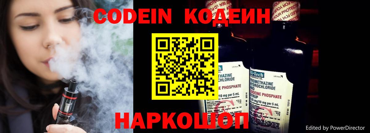 Codein Purple Drank  Вход с VPN  Кодеиновый сироп Lean напиток Lean (лин)  Ивантеевка 